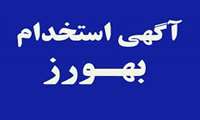  آگهی پذیرش و استخدام بهورز در شهرستان چالدران ا1402