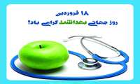 پیام مدیر شبکه بهداشت و درمان شهرستان چالدران به مناسبت روز جهانی بهداشت