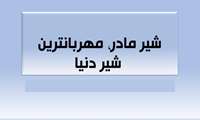 پویش شیرمادر، مهربان ترین شیر دنیا 