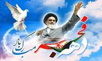 دهه فجر انقلاب اسلامی، نماد اتحاد و همدلی مردم ایران