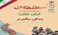 هفته جوان 11 الی 17 بهمن ماه سال جاری 