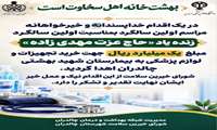 اهدای یک میلیارد ریال از سوی خانواده مرحوم حاج عزت مهدی‌زاده جهت تجهیز بیمارستان شهید بهشتی چالدران
