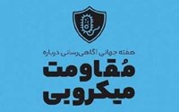 هفته اطلاع رسانی مهار مقاومت میکروبی