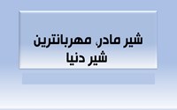 پویش شیرمادر، مهربان ترین شیر دنیا 