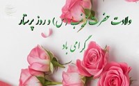 پیام تبریک مدیر شبکه بهداشت و درمان چالدران به مناسبت ولادت حضرت زینب کبری (س) و روز پرستار 